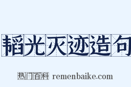 韬光灭迹造句是什么意思的图片